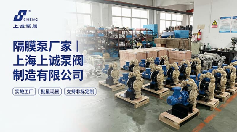 隔膜泵廠家｜上海上誠(chéng)泵閥制造有限公司