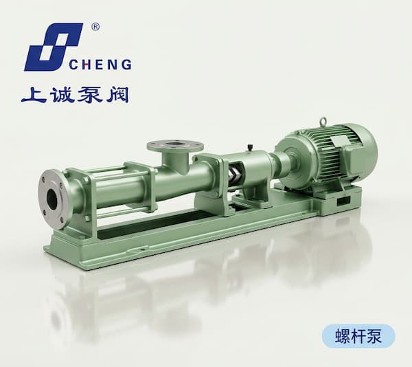 螺桿泵：高效、耐用的工業(yè)流體解決方案｜上誠泵閥