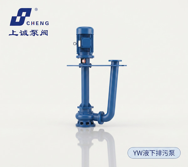 YW液下排污泵選型與維護(hù)指南｜工況匹配、安裝要點(diǎn)與故障分析