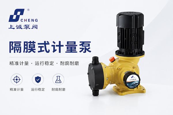 隔膜式計量泵：流體精密管理解決方案與系統(tǒng)應用解析