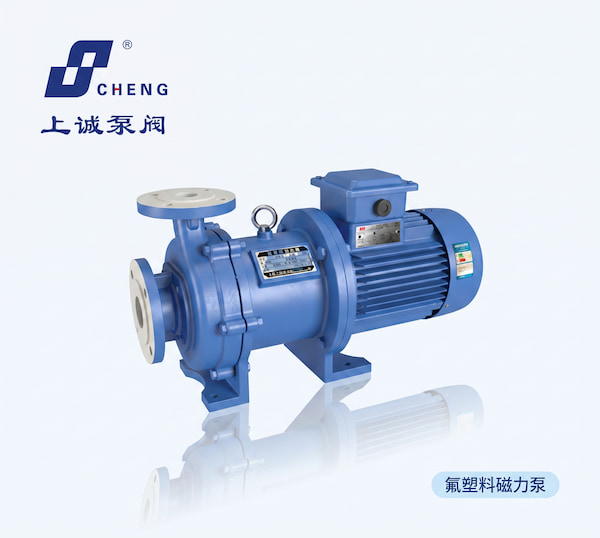 氟塑料磁力泵選型指南：品牌推薦上誠泵閥