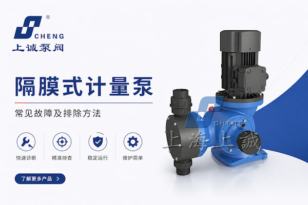 隔膜式計量泵常見故障及排除方法｜運行異?？焖僭\斷指南