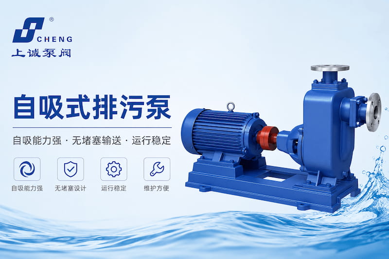 自吸式排污泵為什么越來越受工業(yè)污水工程歡迎？｜上海上誠(chéng)泵閥