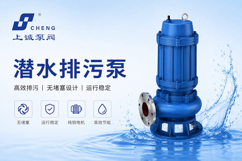 潛水排污泵連續(xù)運(yùn)行時(shí)需要注意哪些問(wèn)題？｜上海上誠(chéng)泵閥