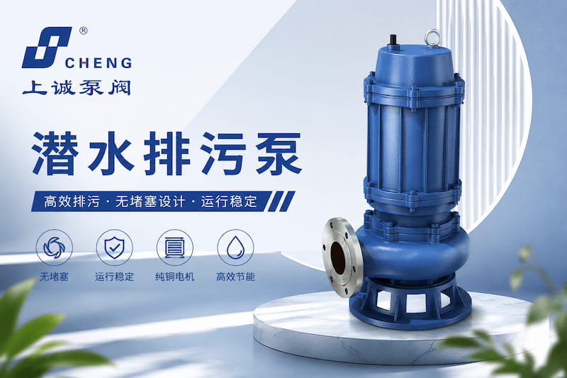 潛水排污泵為什么會出現(xiàn)流量下降？常見原因分析｜上海上誠泵閥