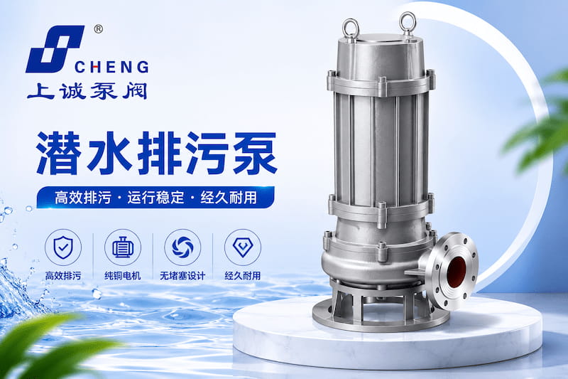 潛水排污泵為什么容易成為污水處理工程的首選設(shè)備？｜上海上誠泵閥